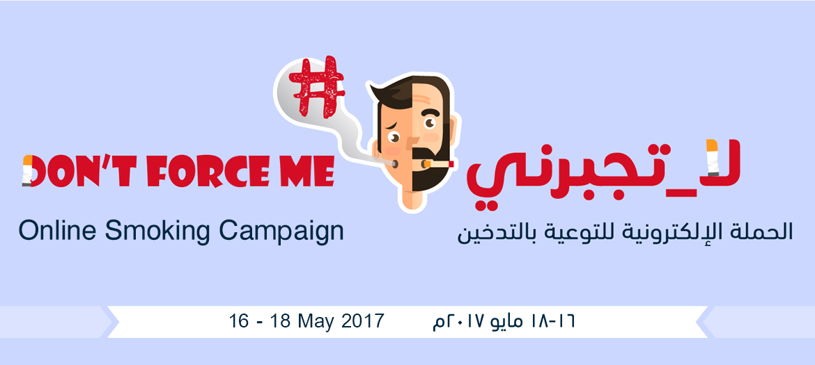 الحملة الإلكترونية للتوعية بالتدخين مستشفى الملك فيصل التخصصي ومركز الأبحاث